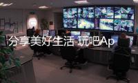 分享美好生活 玩吧App為年輕人打造興趣星球