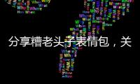 分享糟老頭子表情包，關于糟老頭黑科技星星軟件園的詳情