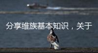 分享維族基本知識(shí)，關(guān)于健康小知識(shí)維吾爾族健康的詳情