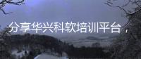 分享華興科軟培訓平臺，關于華興科技考試軟件的詳情