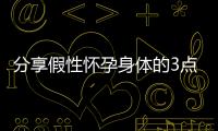 分享假性懷孕身體的3點感覺，腹疼是其一