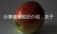 分享健康知識(shí)介紹，關(guān)于健康知識(shí)怎么填寫才正確的詳情