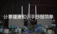 分享健康知識手抄報簡單 圖畫，關(guān)于健康知識手抄報百度文庫的詳情