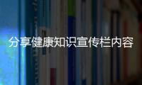 分享健康知識宣傳欄內容，關于健康知識宣傳品的詳情