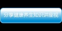 分享健康養(yǎng)生知識(shí)講座視頻，關(guān)于健康養(yǎng)生知識(shí)口播老師是誰(shuí)的詳情