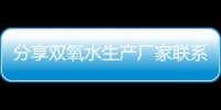 分享雙氧水生產(chǎn)廠家聯(lián)系方式，關(guān)于河池雙氧水生產(chǎn)企業(yè)的詳情