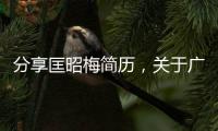 分享匡昭梅簡歷，關于廣西匡昭梅的詳情