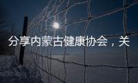 分享內(nèi)蒙古健康協(xié)會(huì)，關(guān)于內(nèi)蒙古健康杯知識(shí)競(jìng)賽的詳情