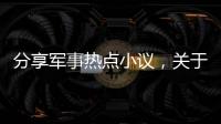 分享軍事熱點小議，關于軍事熱點事件總結的詳情