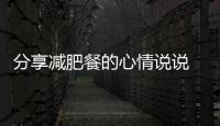 分享減肥餐的心情說說 曬減肥餐飲食的配字說說短語朋友圈