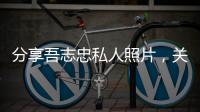 分享吾志忠私人照片，關于吾志軟件科技有限公司的詳情