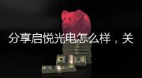 分享啟悅光電怎么樣，關于啟悅科技與東華軟件的詳情