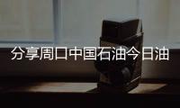 分享周口中國石油今日油價，關于周口中石化柴油油價今日價格的詳情