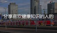 分享喜歡健康知識的人的性格，關于喜歡健康知識的人的詳情