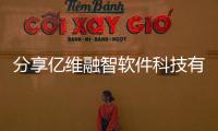 分享億維融智軟件科技有限公司，關于億維融智軟件科技電話的詳情