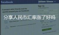 分享人民幣匯率漲了好嗎，關于人民幣匯率暴漲是什么意思的詳情