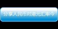 分享人民幣對港元匯率今日結算多少，關于人民幣對港元匯率今日的詳情