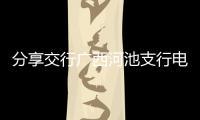 分享交行廣西河池支行電話，關于交行廣西河池的詳情