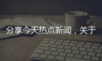分享今天熱點新聞，關于今天熱點的事件的詳情