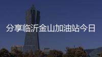 分享臨沂金山加油站今日油價表，關于臨沂金山加油站今日油價的詳情