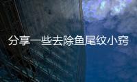 分享一些去除魚尾紋小竅門