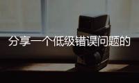 分享一個低級錯誤問題的解決過程