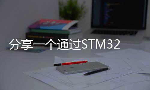 分享一個通過STM32的bin文件逆向分析代碼的工具