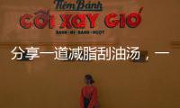 分享一道減脂刮油湯，一周7天，堅持下去，月瘦10斤真不難