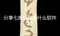 分享七度科技是什么軟件上的，關于七度科技是什么軟件的詳情