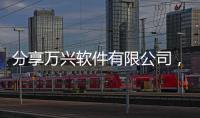 分享萬興軟件有限公司，關(guān)于萬興科技軟件市場(chǎng)的詳情
