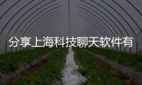 分享上海科技聊天軟件有哪些平臺(tái)，關(guān)于上海信息科技聊天軟件的詳情