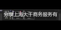 分享上海大千商務服務有限公司，關于上海千大數軟件科技的詳情