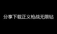 分享下載正義槍戰(zhàn)無限鉆石版，關(guān)于正義槍戰(zhàn)免費科技軟件的詳情