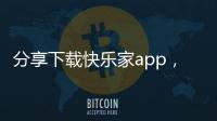 分享下載快樂家app，關于快家科技軟件下載官方正版的詳情