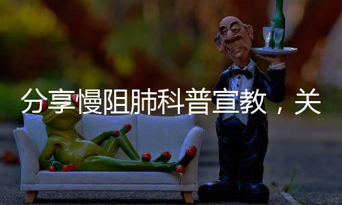 分享慢阻肺科普宣教，關于慢阻肺健康科普知識ppt的詳情