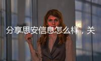 分享思安信息怎么樣，關(guān)于思安科技軟件是什么的詳情