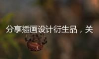 分享插畫設(shè)計(jì)衍生品，關(guān)于衍生科技插畫接單軟件app的詳情