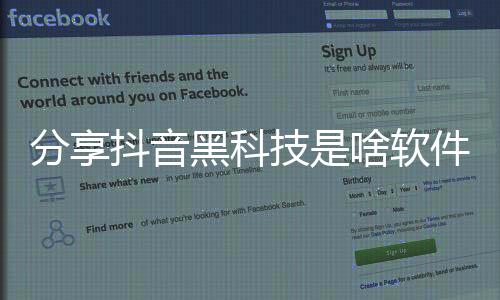 分享抖音黑科技是啥軟件啊，關(guān)于抖音黑科技是啥軟件啊的詳情