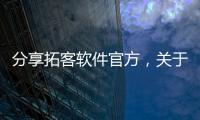 分享拓客軟件官方，關(guān)于河池拓客軟件的詳情