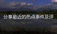 分享最近的熱點事件及評論，關于最近的熱點事件墜機的詳情
