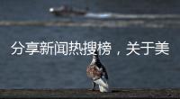 分享新聞熱搜榜，關于美女熱點新聞事件博主的詳情