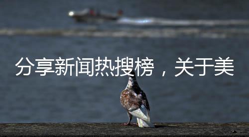 分享新聞熱搜榜，關于美女熱點新聞事件博主的詳情