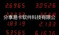 分享易卡軟件科技有限公司怎么樣，關于易卡軟件科技有限公司的詳情