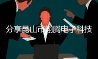 分享昆山市翊騰電子科技招聘信息，關于昆山翊輝軟件科技有限公的詳情