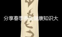 分享春季養(yǎng)生健康知識大全，關于春夏季健康養(yǎng)生小知識圖片的詳情
