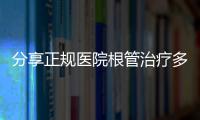 分享正規(guī)醫(yī)院根管治療多少錢，關(guān)于河池根管廠家的詳情