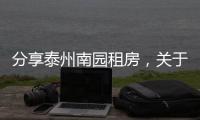 分享泰州南園租房，關于河池南園租房的詳情