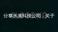 分享水滴科技公司，關于水滴科技軟件的詳情
