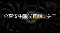 分享漢牛激光官網，關于漢牛智能科技軟件下載的詳情