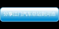 分享江門汽車總站到河池汽車站，關于江門至河池的詳情